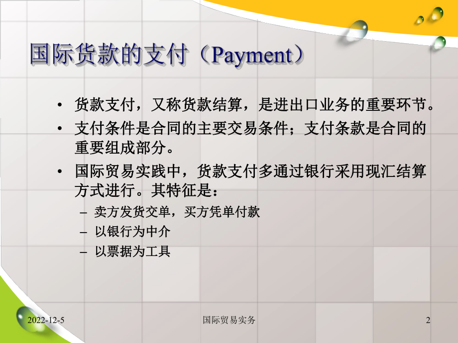 国际贸易结算解析课件.ppt_第2页