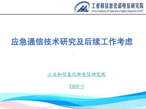 应急通信技术研究及后续工作考虑-电信研究院课件.ppt