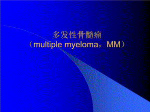 多发性骨髓瘤的诊断与鉴别诊断共49张课件.ppt