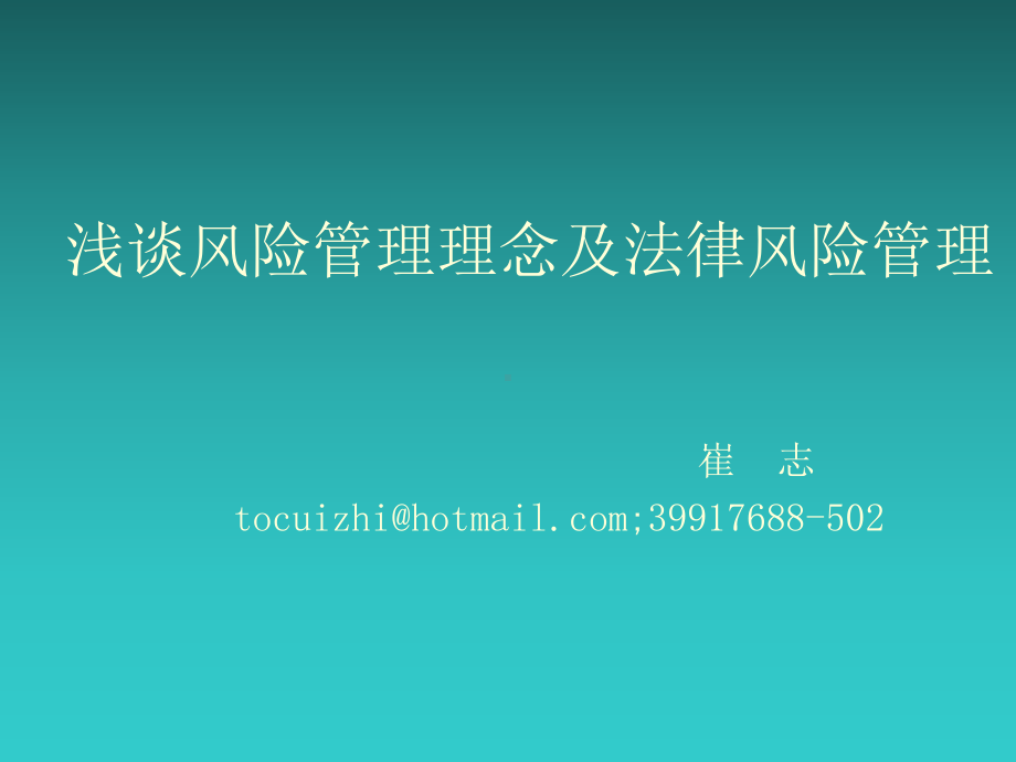 协会培训讲座(风险管理理念与法务)课件.ppt_第1页