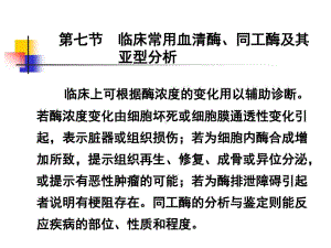 同工酶及其亚型分析临床上可根据酶浓度的变化用以辅助诊断共64张课件.ppt