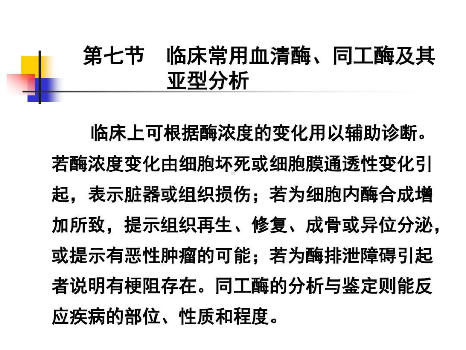 同工酶及其亚型分析临床上可根据酶浓度的变化用以辅助诊断共64张课件.ppt_第1页