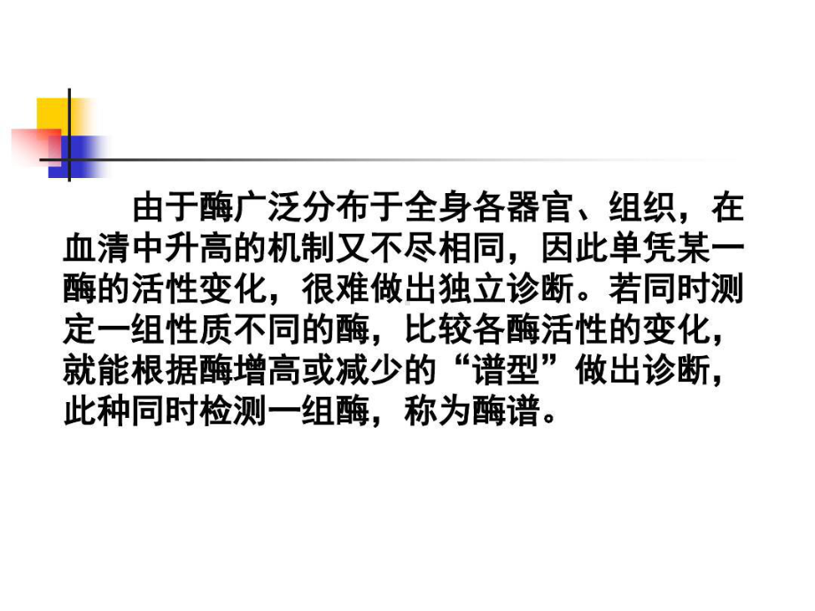 同工酶及其亚型分析临床上可根据酶浓度的变化用以辅助诊断共64张课件.ppt_第2页