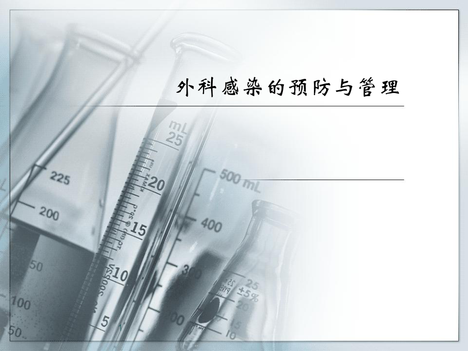 外科感染的预防与管理课件.ppt_第1页