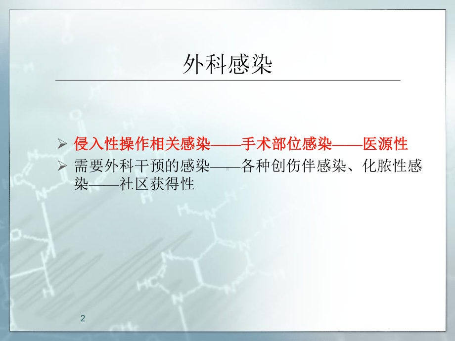 外科感染的预防与管理课件.ppt_第2页