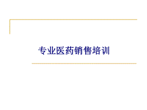 医药代表培训宝典课件.ppt