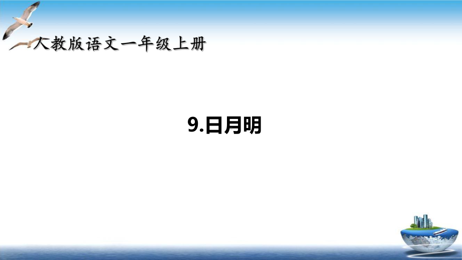 小学语文日月明部编版课件.ppt_第1页