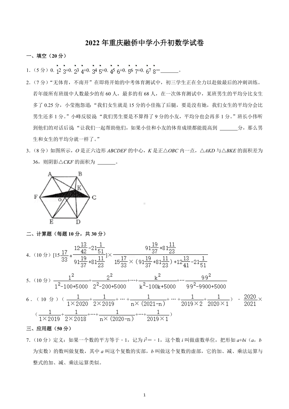 2022年重庆融侨中学小升初数学试卷.docx_第1页