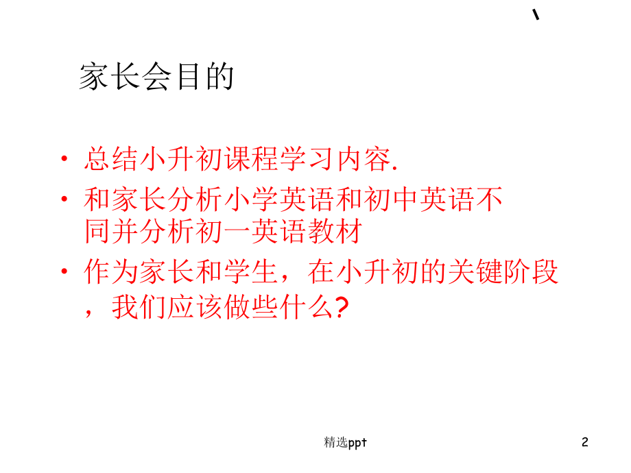 小升初家长会课件.ppt_第2页