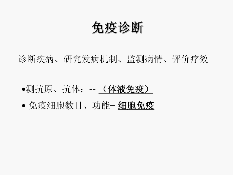 免疫检测与防治11课件.ppt_第2页