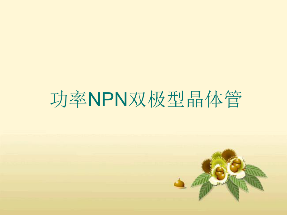 功率NPN双极型晶体管课件.ppt_第1页