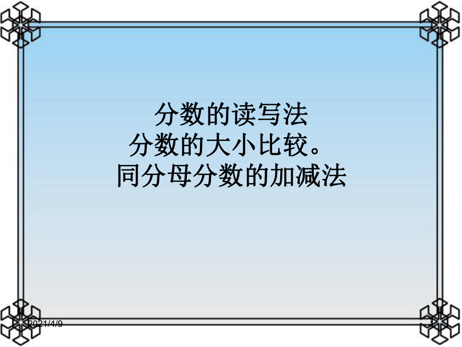 分数的读写法课件.ppt_第1页