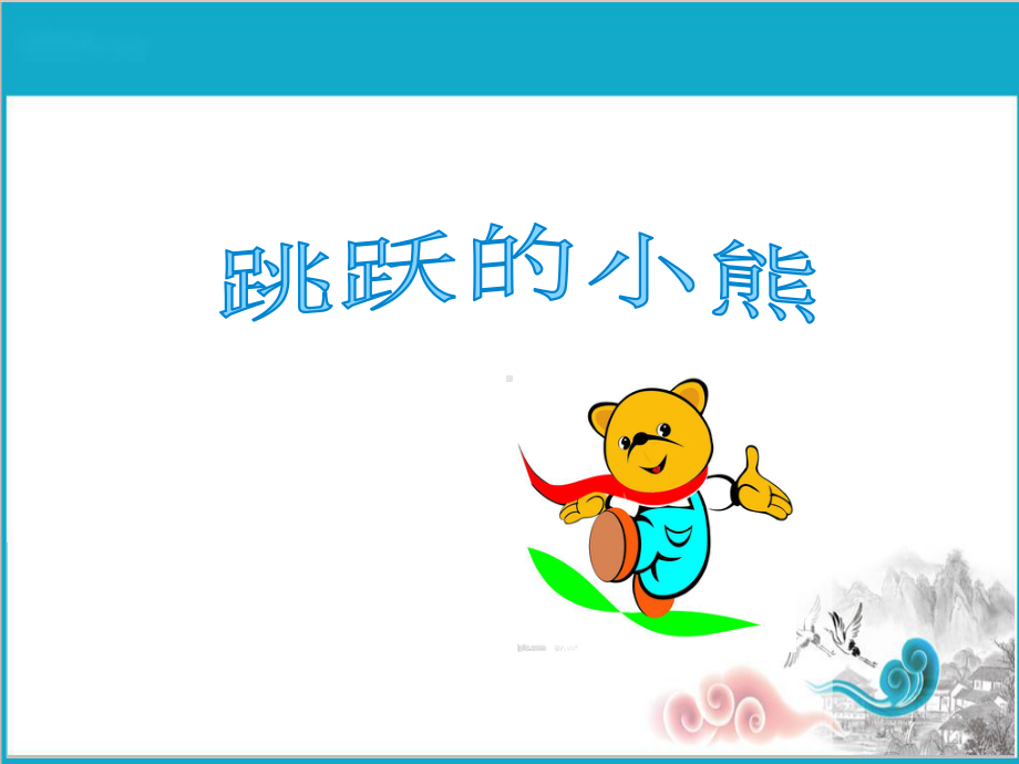 幼儿园大班科学课件-跳跃的小熊.ppt_第1页