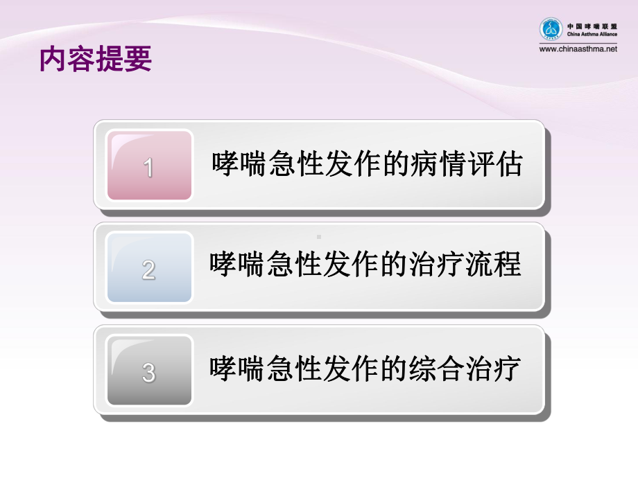 哮喘急性发作的病情评估及治疗流程共35张课件.pptx_第2页