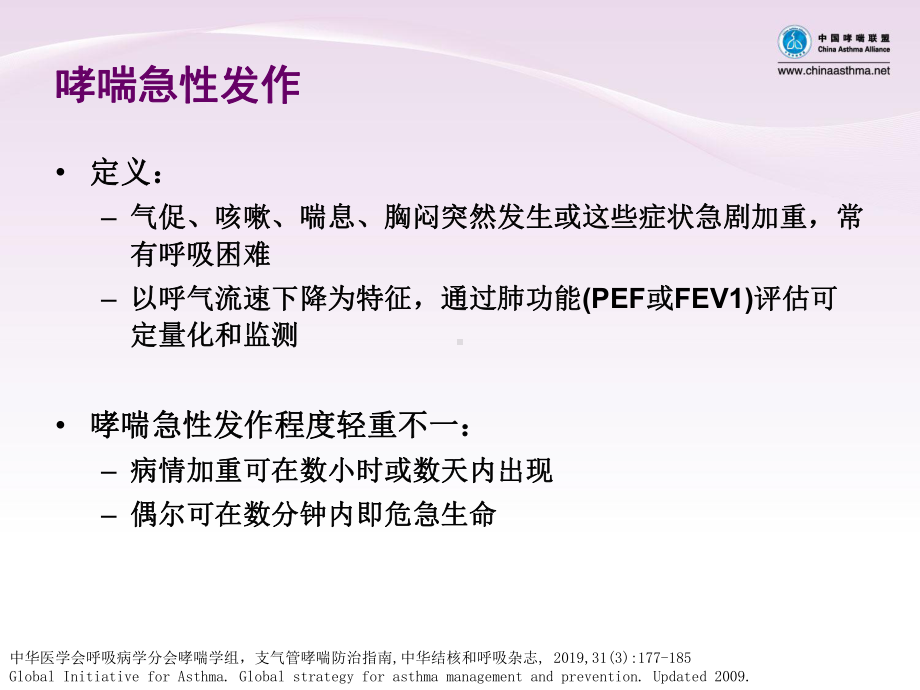 哮喘急性发作的病情评估及治疗流程共35张课件.pptx_第3页