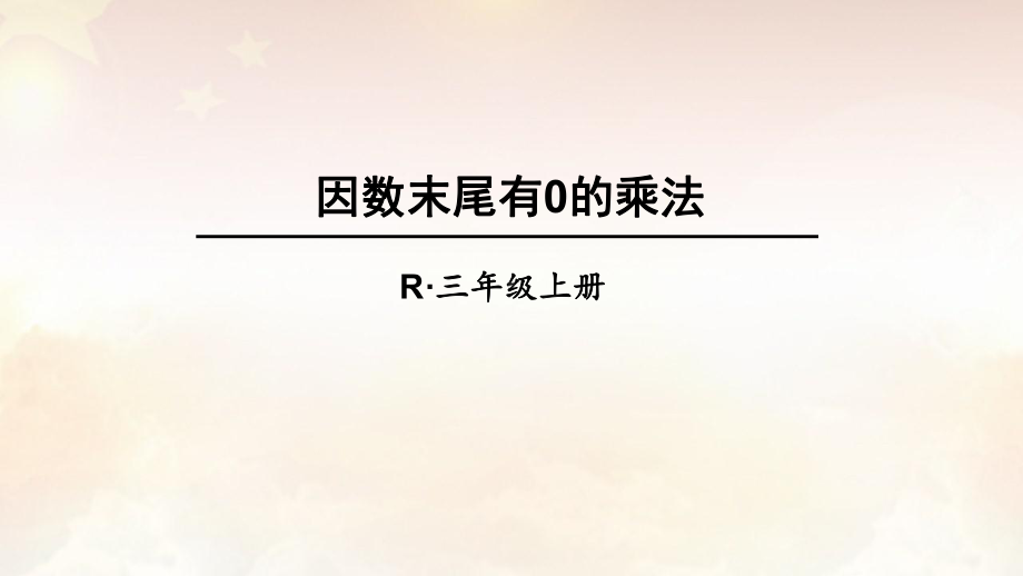 因数末尾有0的乘法-课件.ppt_第1页