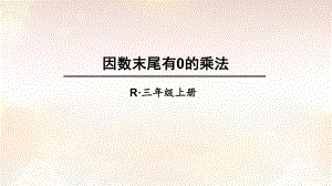 因数末尾有0的乘法-课件.ppt