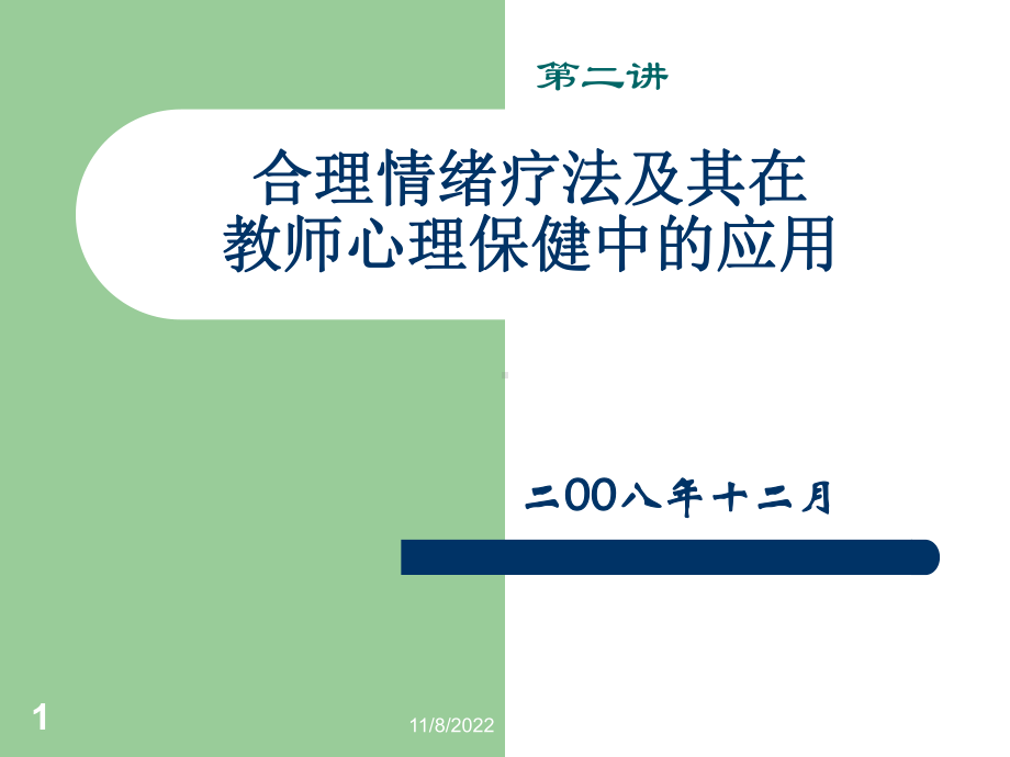 合理情绪疗法及其在教师心理保健中的应用课件.ppt_第1页