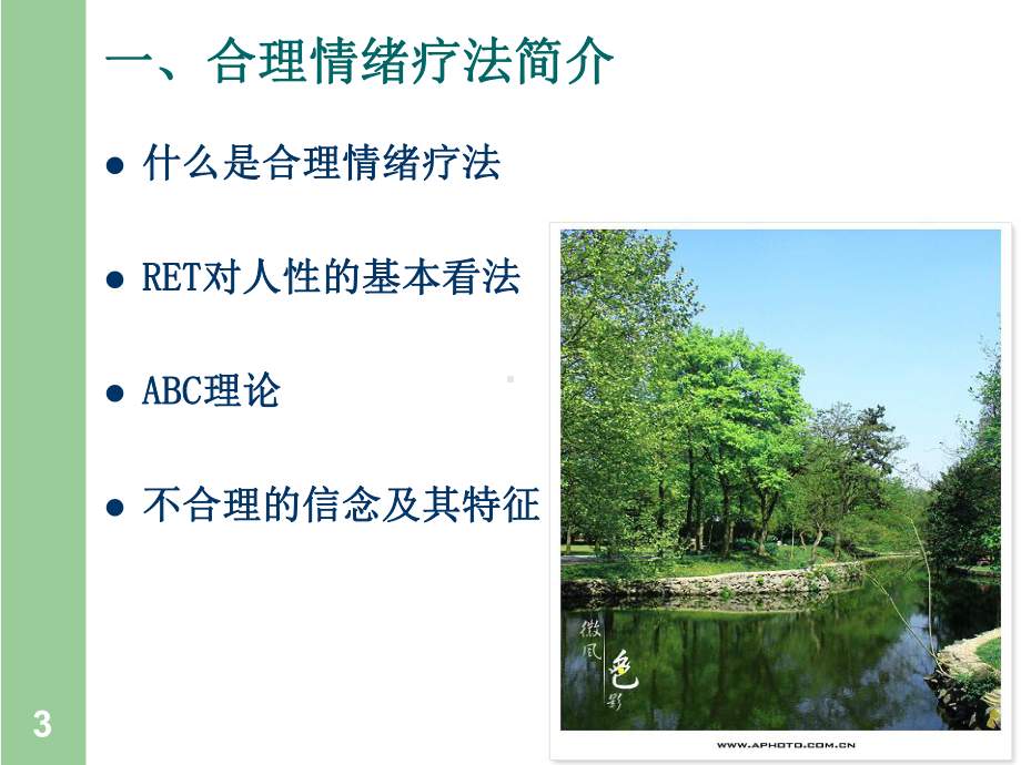 合理情绪疗法及其在教师心理保健中的应用课件.ppt_第3页