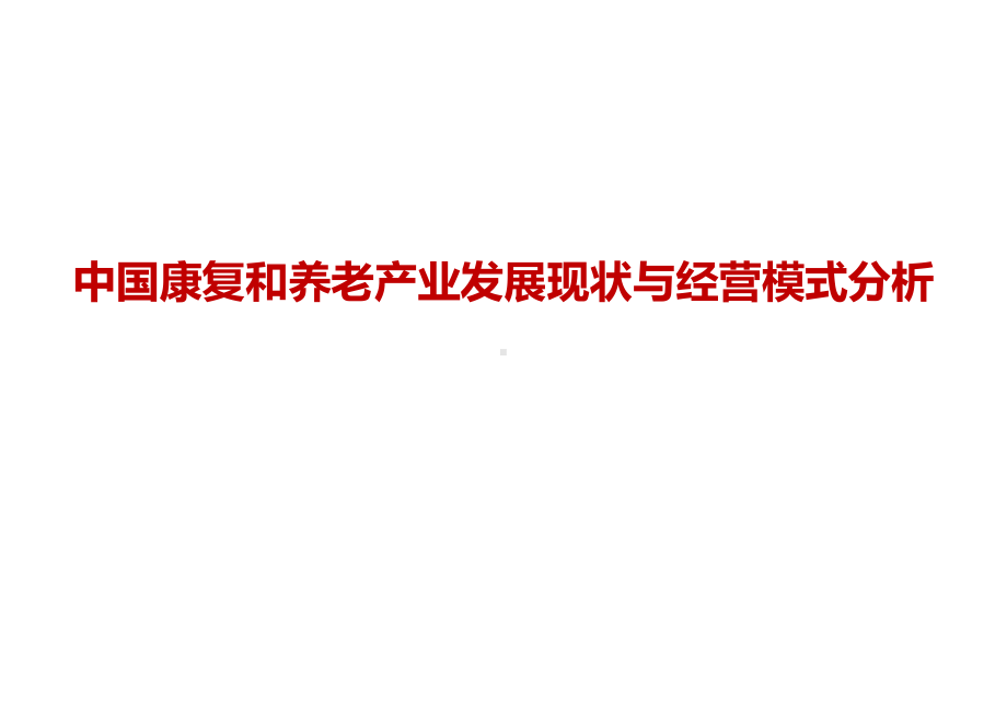 康复和养老产业发展现状与经营模式分析(-48张)课件.ppt_第1页