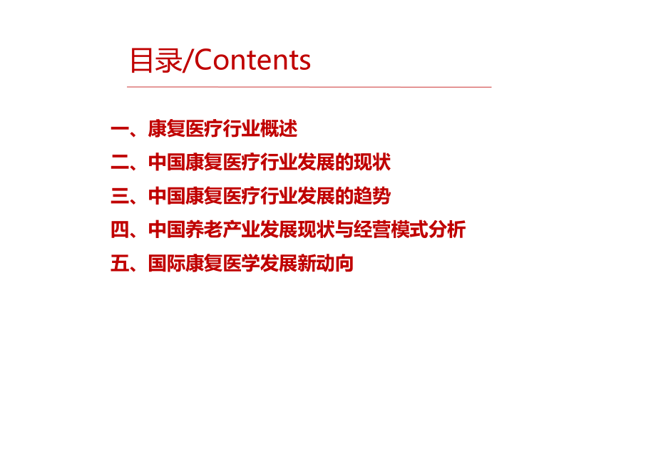 康复和养老产业发展现状与经营模式分析(-48张)课件.ppt_第2页