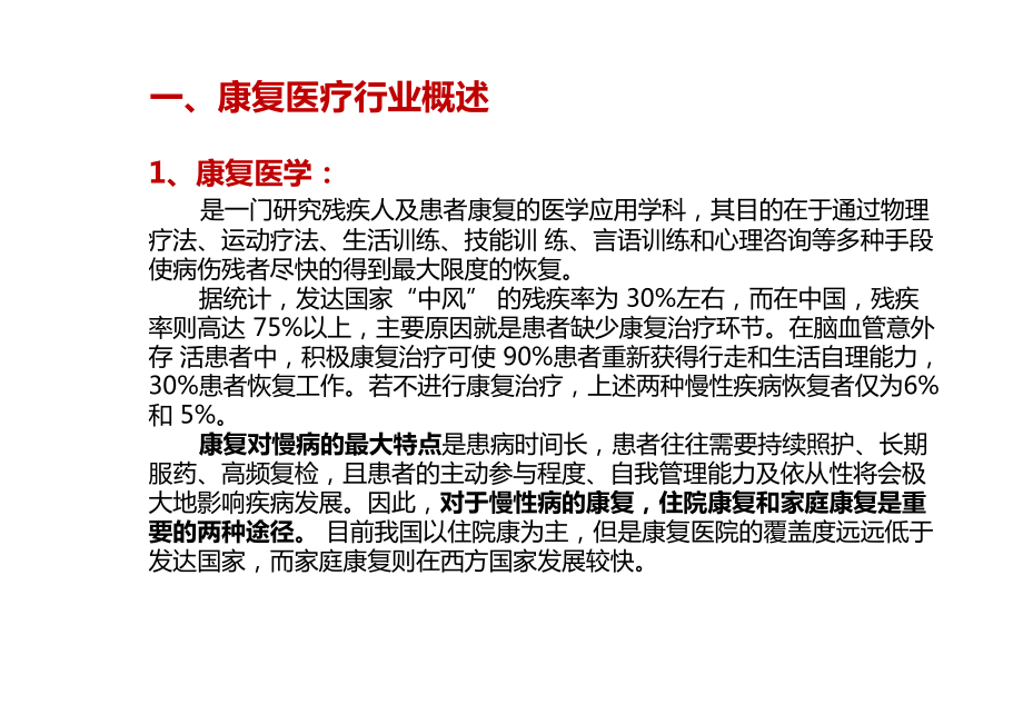 康复和养老产业发展现状与经营模式分析(-48张)课件.ppt_第3页