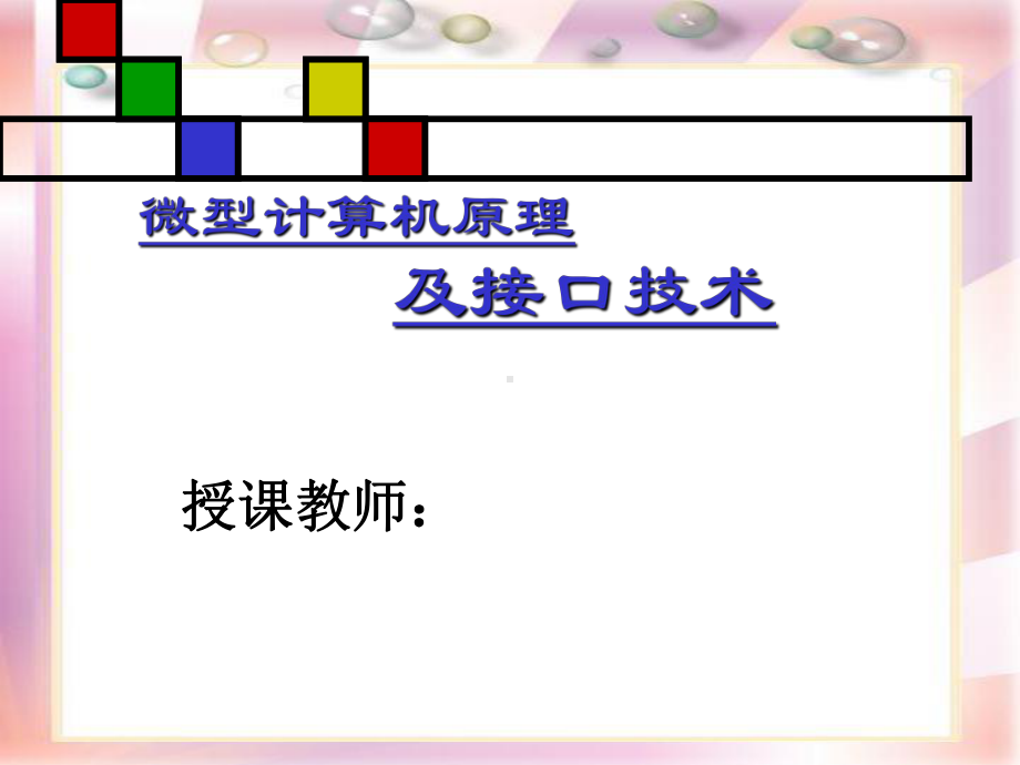 微型计算机原理课件.ppt_第1页