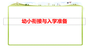 幼小衔接入学准备课件.ppt