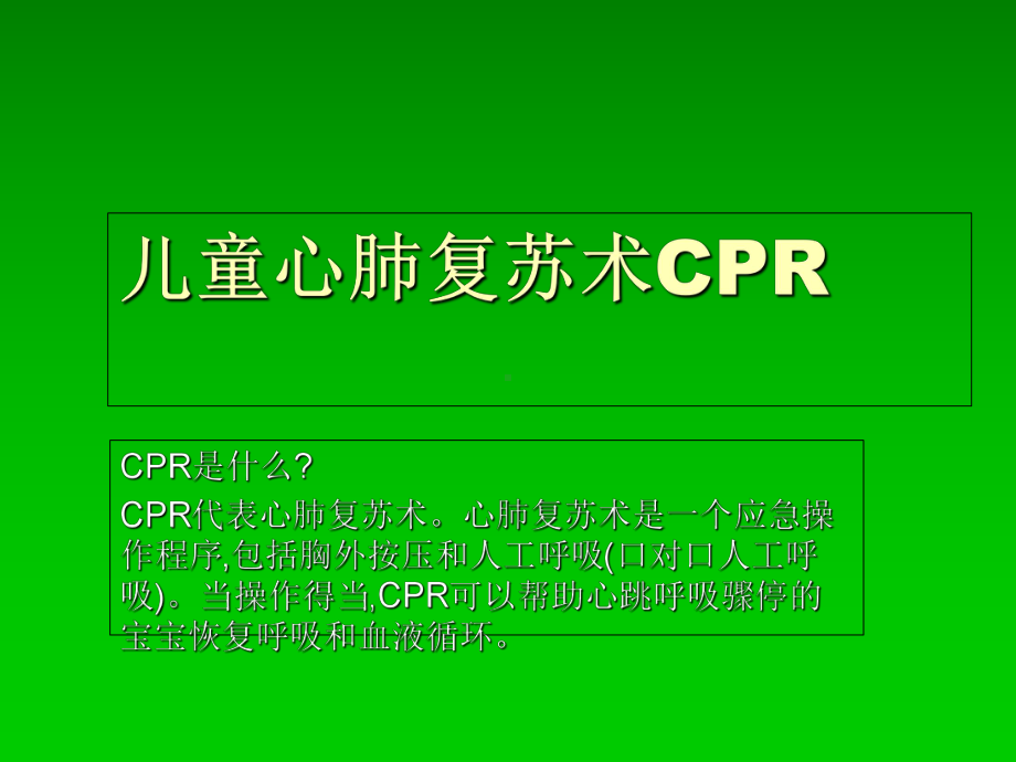 儿童心肺复苏术CPR课件.ppt_第1页