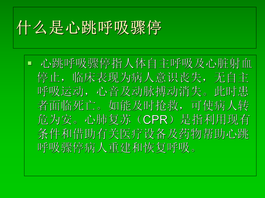 儿童心肺复苏术CPR课件.ppt_第2页