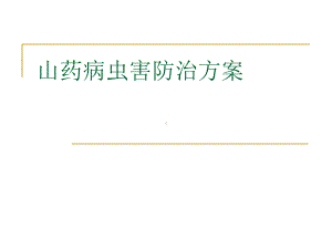 山药病虫害防治方案.ppt