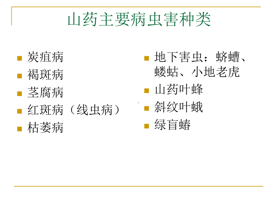 山药病虫害防治方案.ppt_第2页