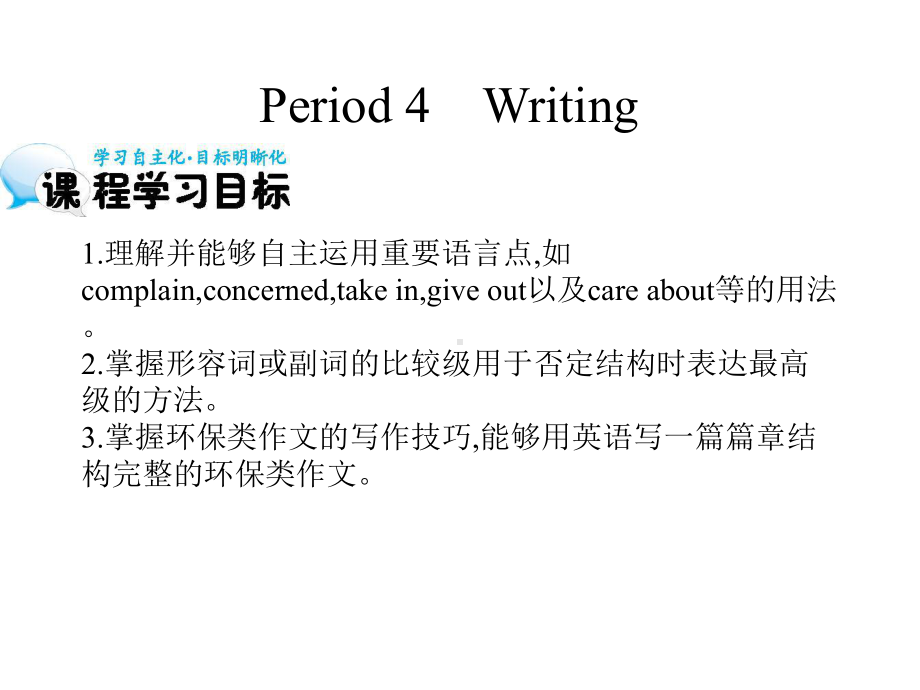 外研版高中英语必修1《odule-4-A-Social-Survey-My-Neighbourhood-Writing》赛课课件-2.ppt--（课件中不含音视频）--（课件中不含音视频）_第1页