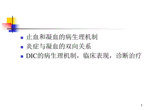 凝血功能紊乱与DIC课件.ppt