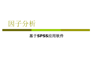 因子分析方法与SPSS课件.ppt