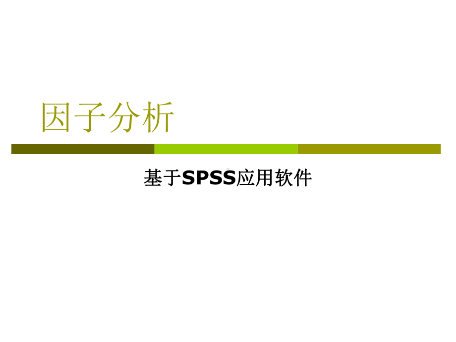 因子分析方法与SPSS课件.ppt_第1页