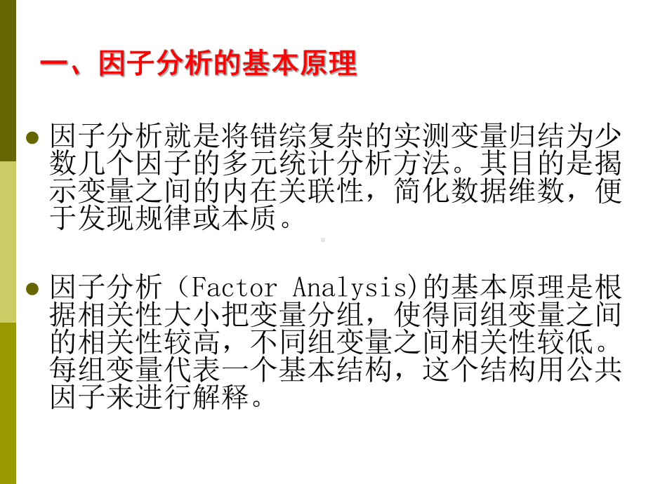 因子分析方法与SPSS课件.ppt_第2页