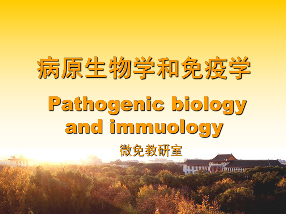 微生物学与免疫学绪论课件.ppt_第1页