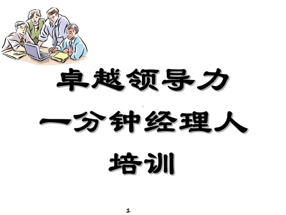 卓越经理人培训课件.ppt_第1页