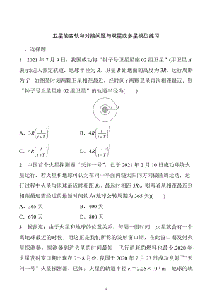 2023届高考物理一轮复习选择题练习：卫星的变轨和对接问题与双星或多星模型.docx