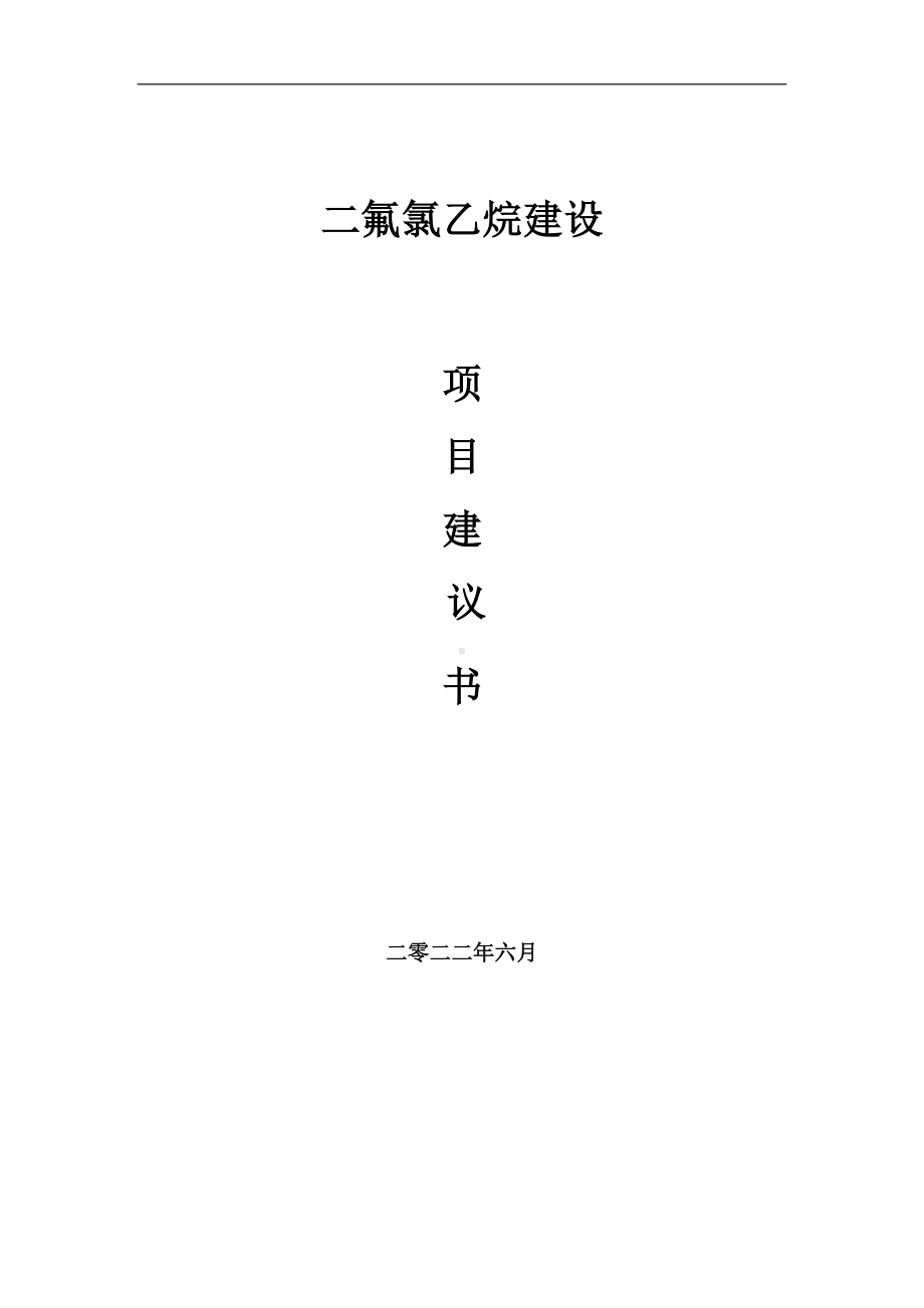 二氟氯乙烷项目建议书（写作模板）.doc_第1页