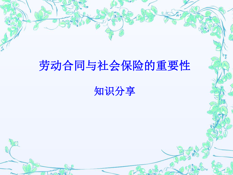 劳动合同与社会保险的重要性课件.ppt_第1页