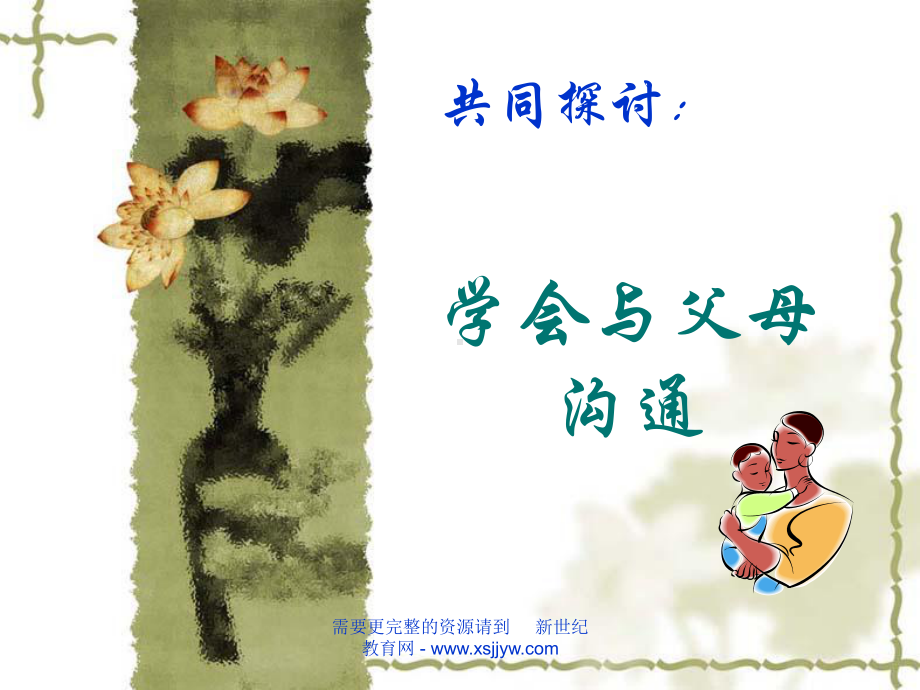 学会与父母沟通课件.ppt_第3页