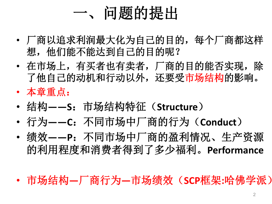 市场结构：竞争与垄断课件.ppt_第2页