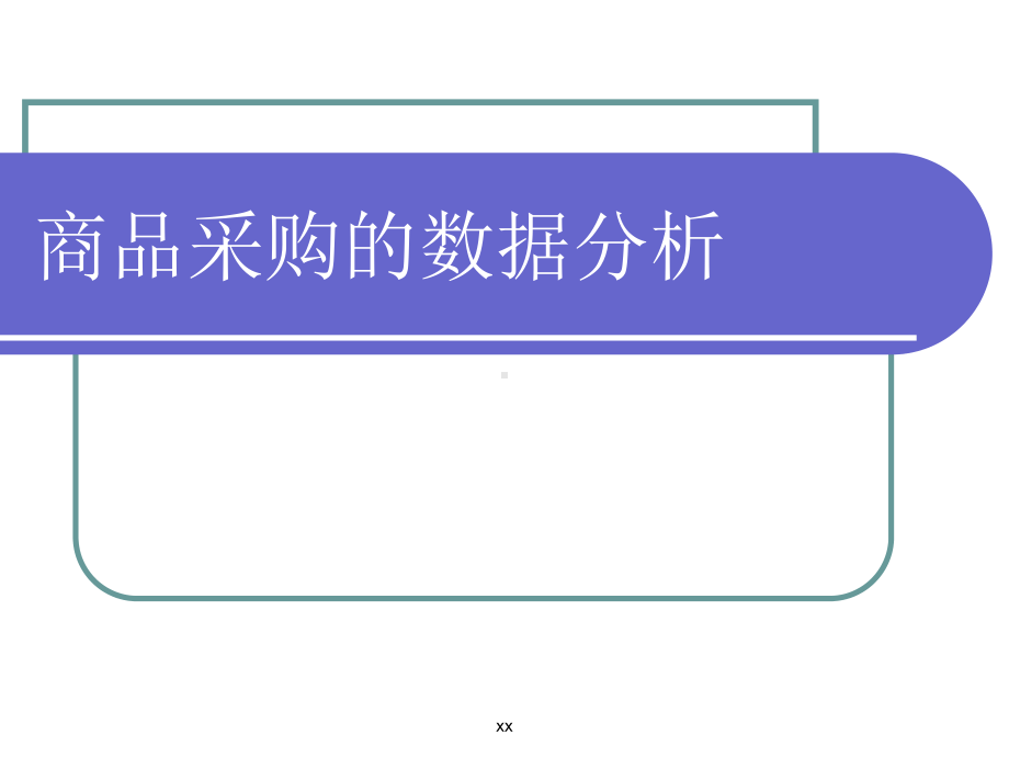 商品采购的数据分析课件.ppt_第1页