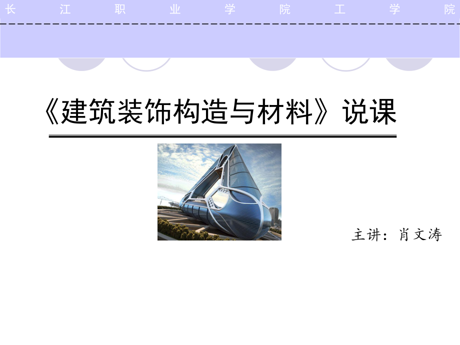 建筑装饰构造与材料说课课件.ppt_第1页