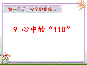 心中的“110”教学课件.pptx