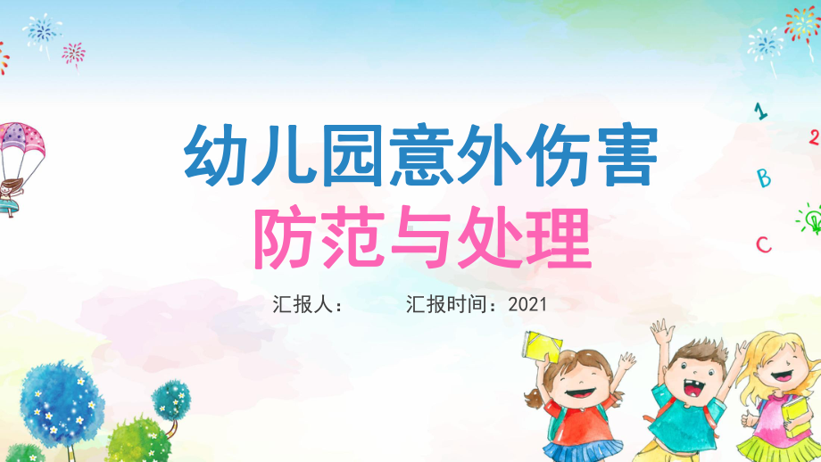 幼儿园意外伤害防范与处理模板成品课件学习教育知识主题班会--2.pptx_第1页