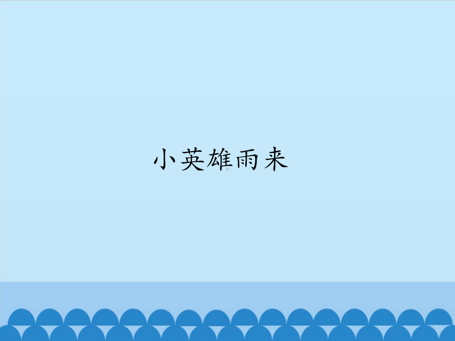 小英雄雨来-优秀课件.pptx_第1页