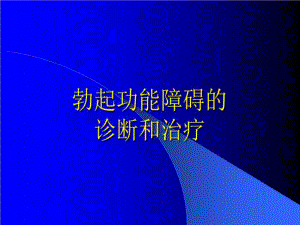 勃起功能障碍治疗课件.ppt